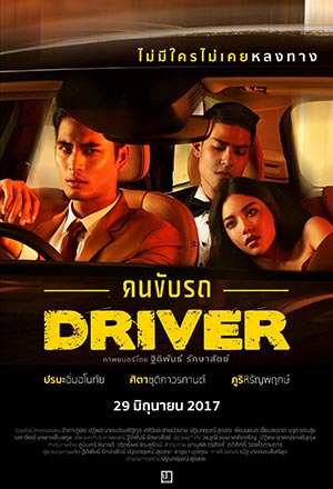 คนขับรถ (2017)