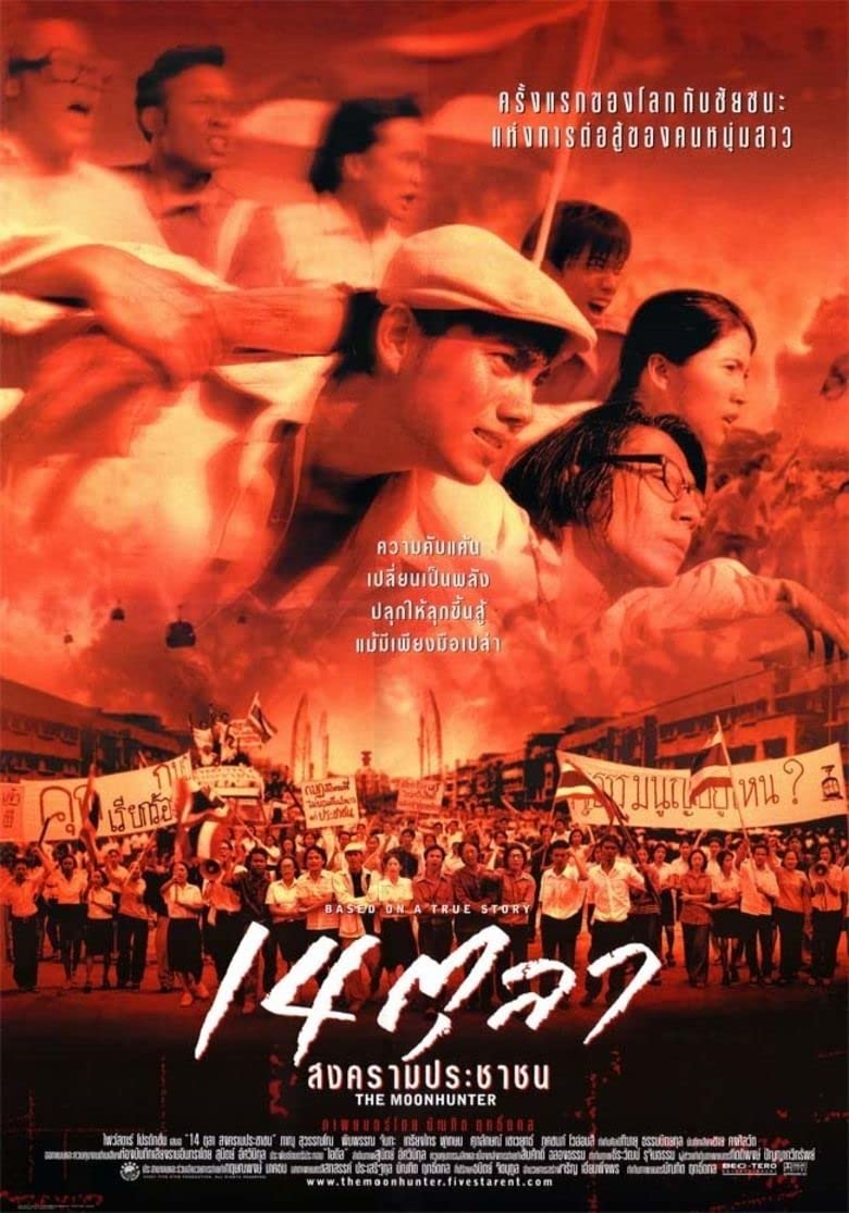 14 ตุลา สงครามประชาชน (2001)