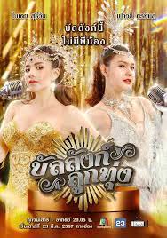 บัลลังก์ลูกทุ่ง ตอน 1-15