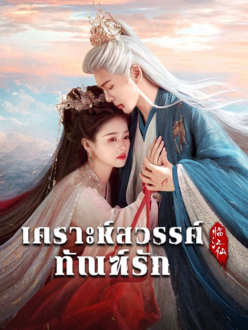 เคราะห์สวรรค์ทัณฑ์รัก [พากย์ไทย] updated to 27