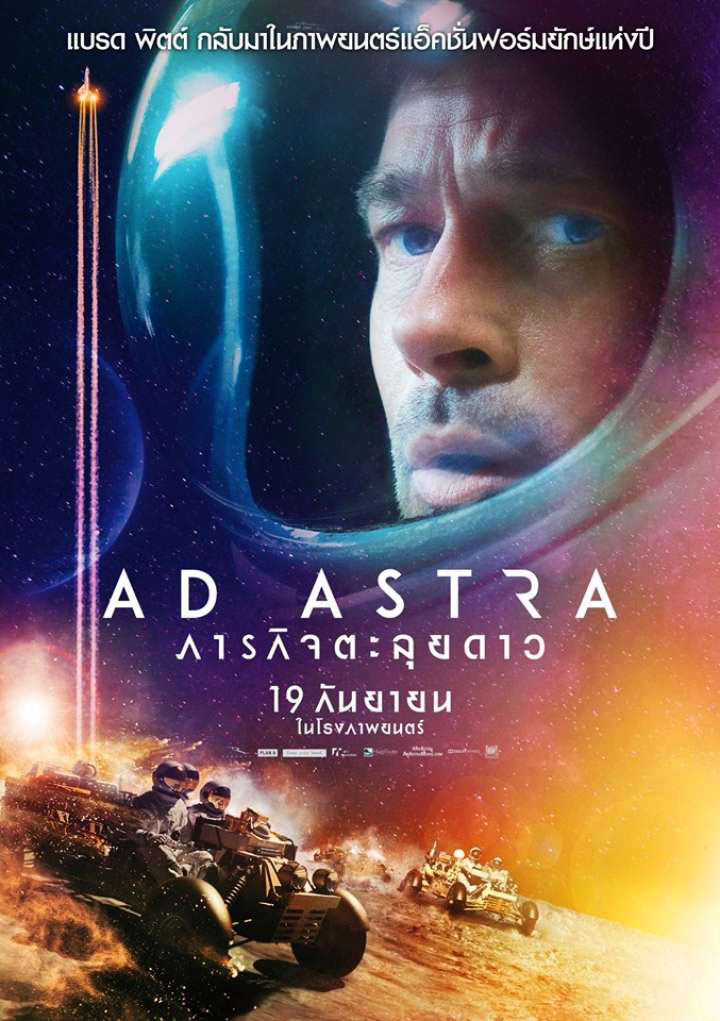 Ad Astra (2019) ภารกิจตะลุยดาว