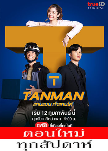 แทนแมน ทำแทนได้ ตอนที่ 1-5