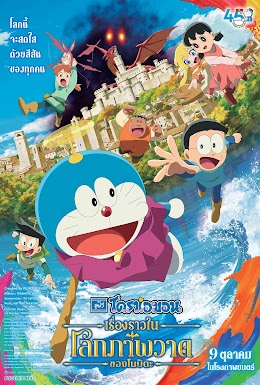 โดราเอมอน เดอะมูฟวี่ 44 เรื่องราวในโลกภาพวาดของโนบิตะ พากย์ไทยโรง