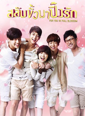 To the Beautiful You (2012) : ปิ๊งรักสลับขั้ว | 16 ตอน (จบ) [พากย์ไทย]