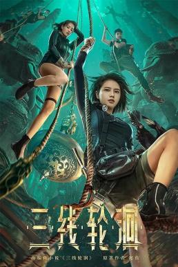 สามผู้กล้าท้าแม่น้ำลับ [บรรยายไทย]- [พากย์ไทย]
