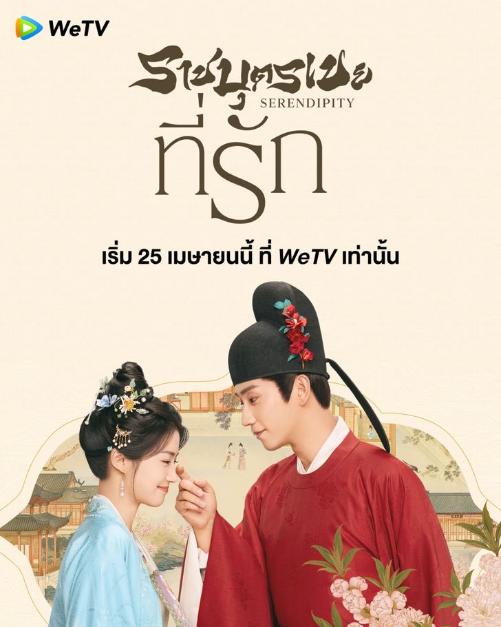 ราชบุตรเขยที่รัก [พากย์ไทย] 1-40จบ