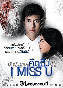 I Miss U (2012) รักฉันอย่าคิดถึงฉัน