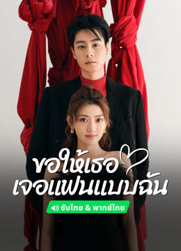 ขอให้เธอเจอแฟนแบบฉัน [พากย์ไทย] updated to 22