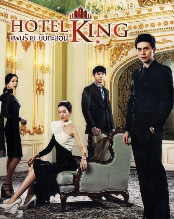 Hotel King (2014) : แผนร้าย ยัยกะล่อน | 32 ตอน (จบ)