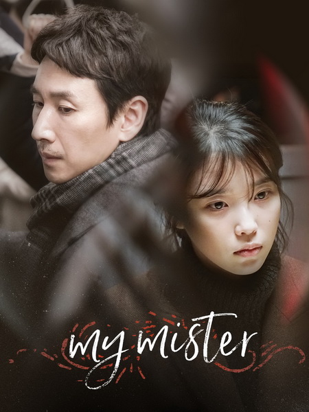 My Mister (2018) : คุณลุงของฉัน | 16 ตอน (จบ) [พากย์ไทย]