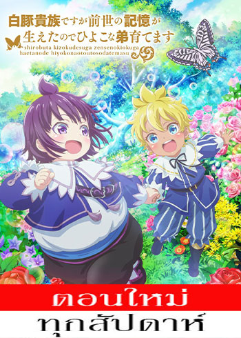 Shirobuta Kizoku desu ga Zense no Kioku ga Haeta node Hiyoko na Otouto Sodatemasu ตอนที่ 1-10 ซับไทย