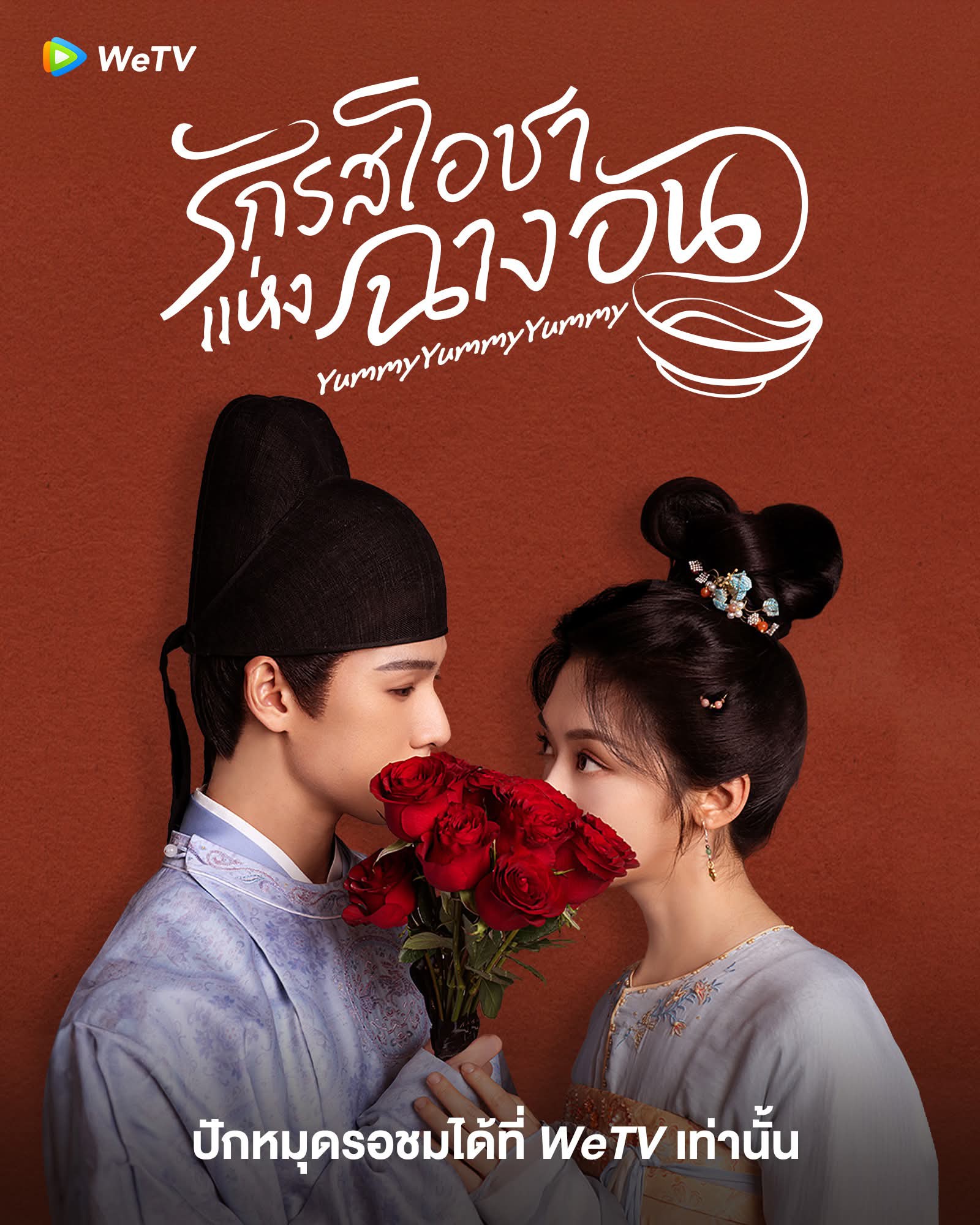 รักรสโอชาแห่งฉางอัน [พากย์ไทย] updated to 4