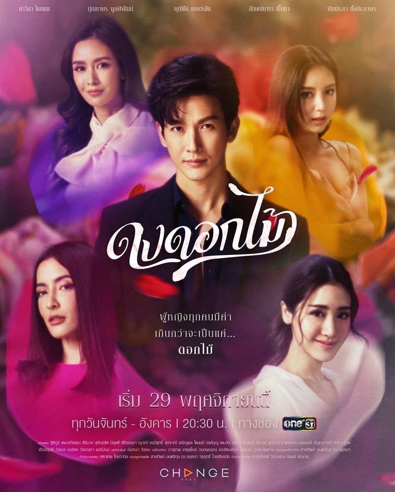 ดงดอกไม้ ตอนที่ 1-16 จบ