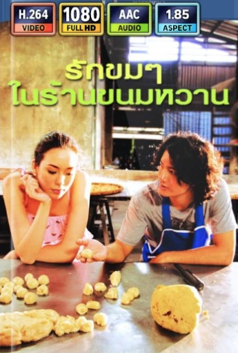 รักขมๆในร้านขนมหวาน (2012) Untitled Love