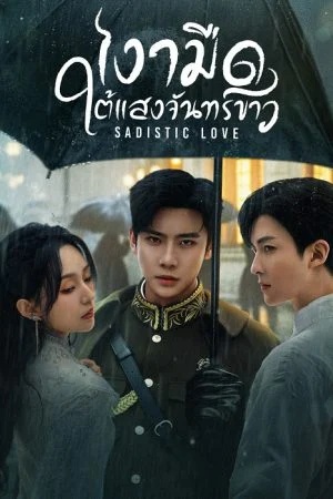 เงามืดใต้แสงจันทร์ขาว [บรรยายไทย] 1-24จบ