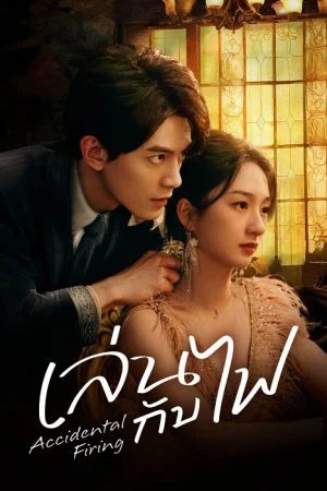 เล่นกับไฟ [บรรยายไทย] 1-24จบ