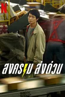 สงคราม ส่งด่วน (2025)