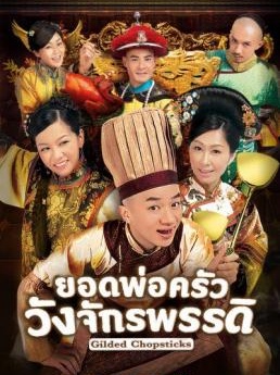 Gilded Chopsticks (2014) : ยอดพ่อครัววังจักรพรรดิ | 25 ตอน (จบ)