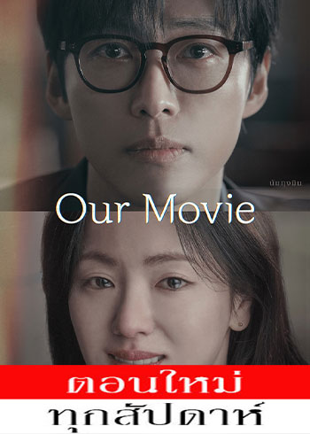 Our Movie พากย์ไทย | ตอนที่ 1-2 (ออนแอร์)