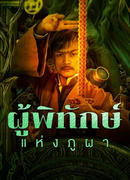 ผู้พิทักษ์แห่งภูผา [บรรยายไทย] [พากย์ไทย]