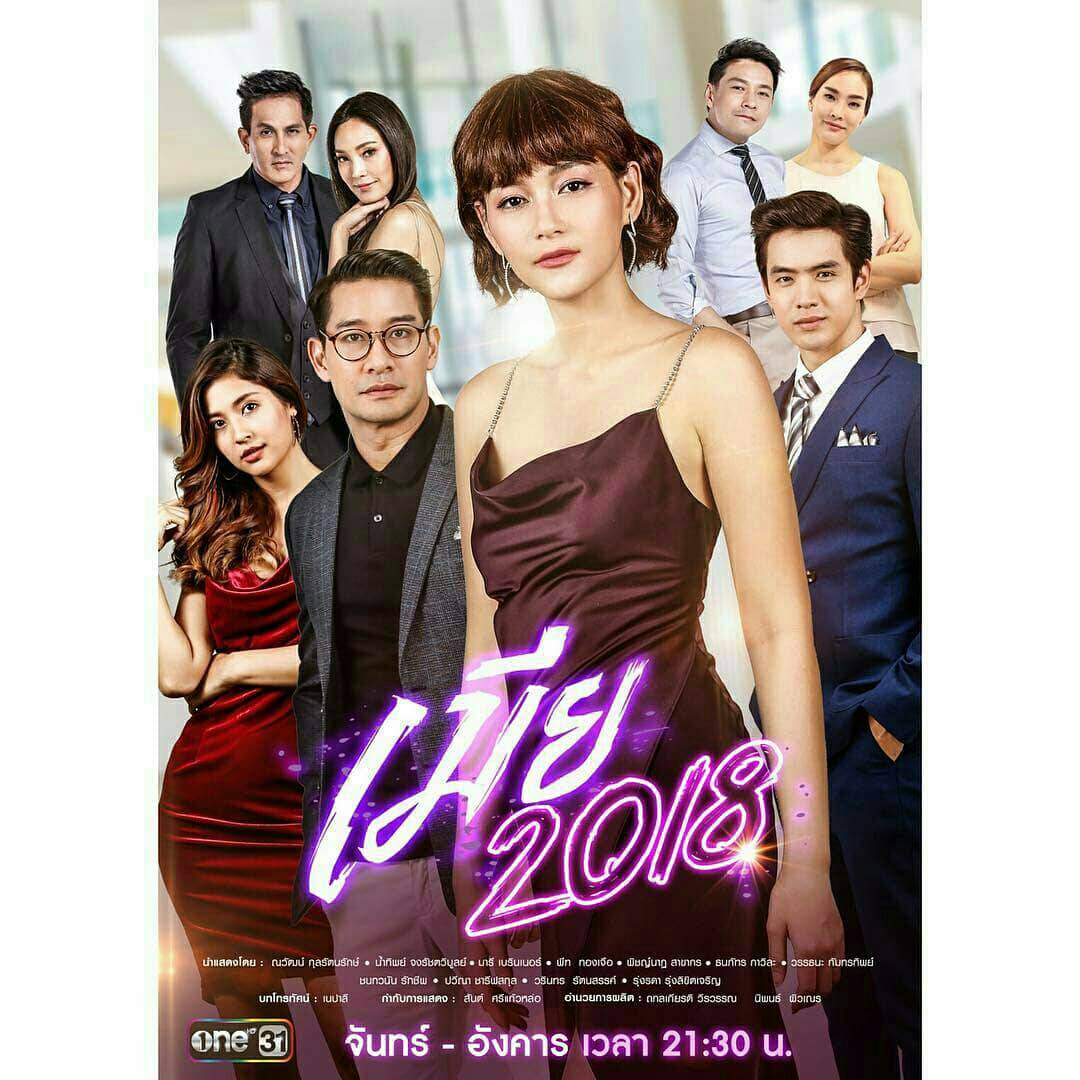 เมีย 2018 Season 1 (2018)