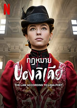 The Law According to Lidia Poët Season 1 (2023) กฏหมายของลิเดีย