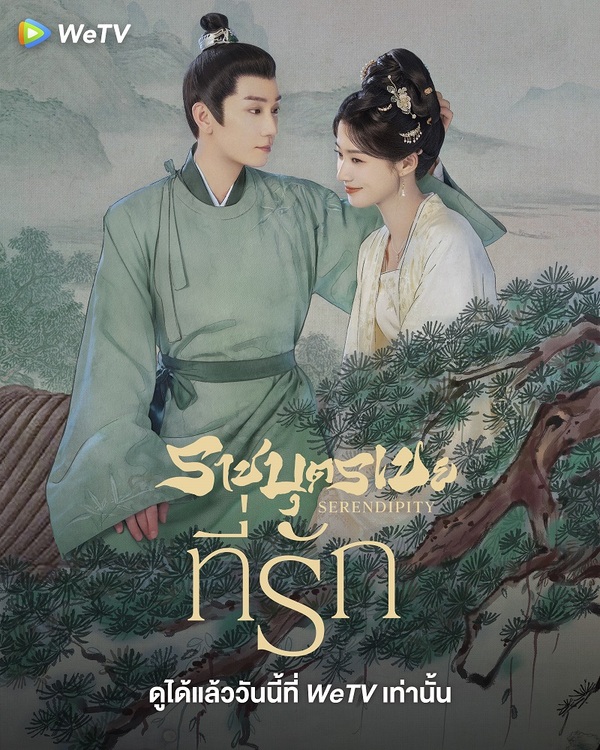 ราชบุตรเขยที่รัก [บรรยายไทย] updated to 14