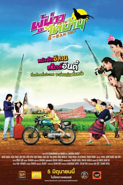 ผู้บ่าวไทบ้าน อีสานอินดี้ (2014)