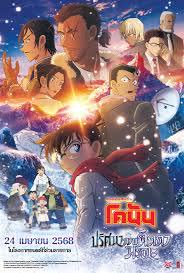 ยอดนักสืบจิ๋วโคนัน ปี 24 [พากย์ไทย]