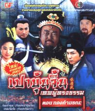 เปาบุ้นจิ้น ชุด 3 ตอนที่ 1-50 จบ [พากย์ไทย]