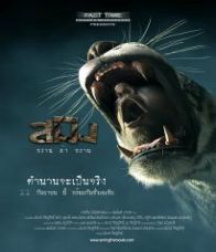 สมิง พราน ล่า พราน (2014)