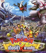 Pokemon The Movie 10 เดียร์ก้า vs พาลเกีย vs ดาร์คไร